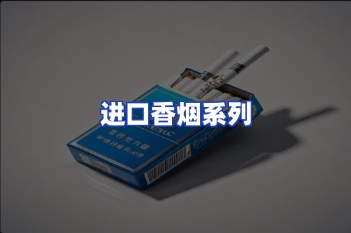 进口香烟系列
